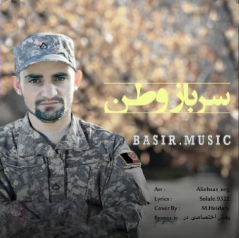 بصیر موزیک سرباز وطن